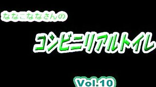 【ガチ撮り投稿作品！！】 ななこななさんのコンビニリアルトイレ  Vol.10 ipcam