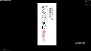 MUKC-111 A secret off-camera creampie photoshoot where a pure idol uses her devilish seduction to squeeze out the semen of a serious love. Rei Kuroshi... Reducing Mosaic JAV